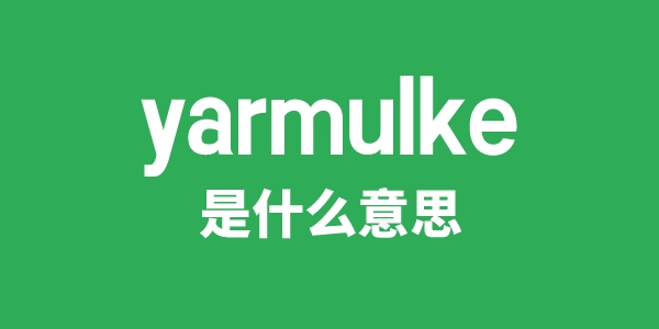 yarmulke是什么意思