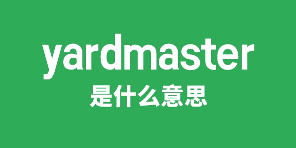 yardmaster是什么意思