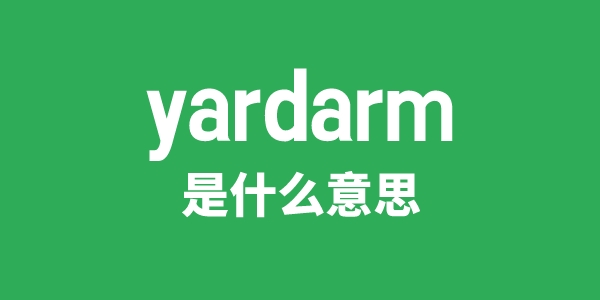 yardarm是什么意思