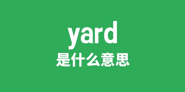 yard是什么意思