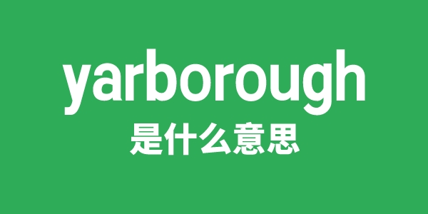 yarborough是什么意思