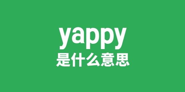 yappy是什么意思