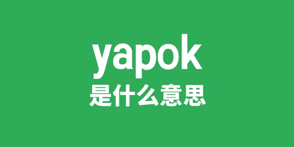 yapok是什么意思