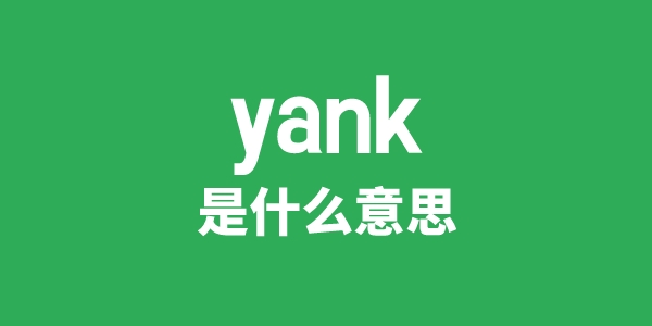 yank是什么意思