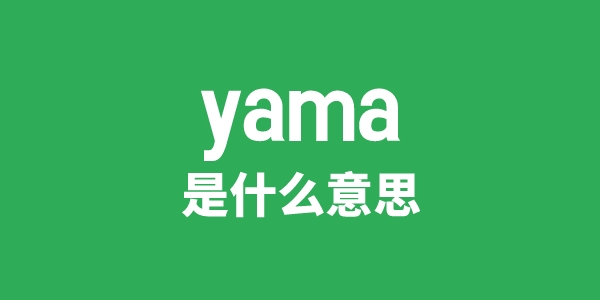 yama是什么意思