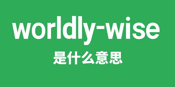 worldly-wise是什么意思