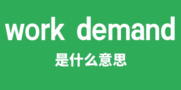 work demand是什么意思