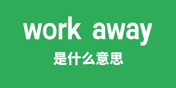 work away是什么意思