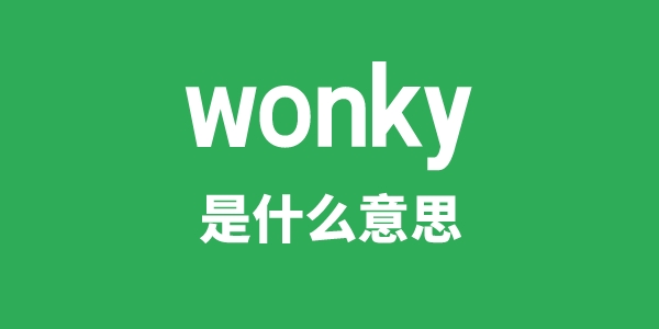 wonky是什么意思