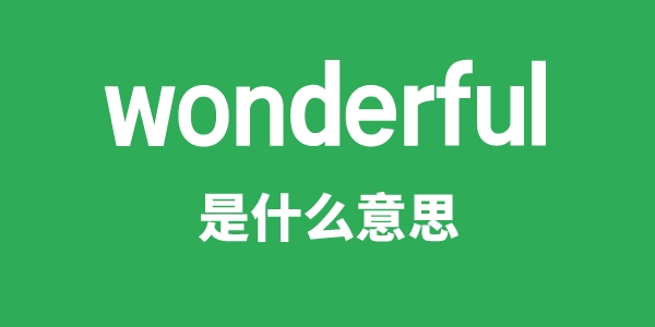 wonderful是什么意思