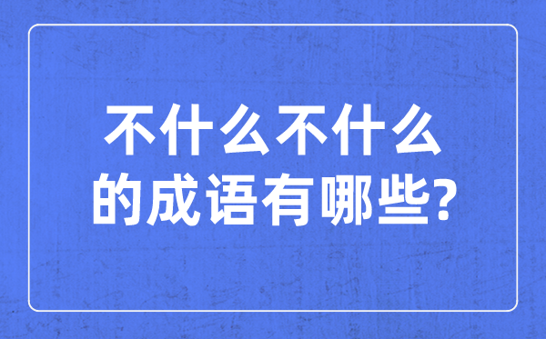 四什么八什么的成語,含有四和八的四字成語