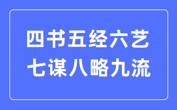 四書五經(jīng)六藝七謀八略九流都是什么