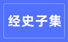 經史子集是什么意思_經史子