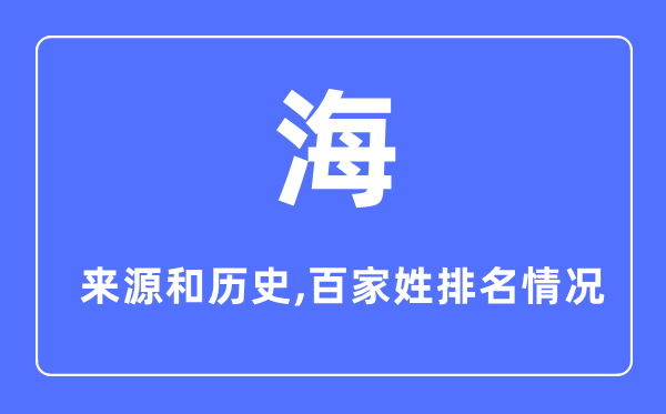 海姓的來源和歷史,海姓在百家姓排名第幾？