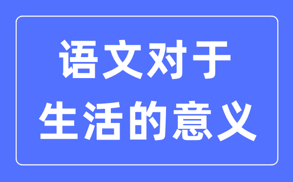 語文是什么,語文對于生活的意義