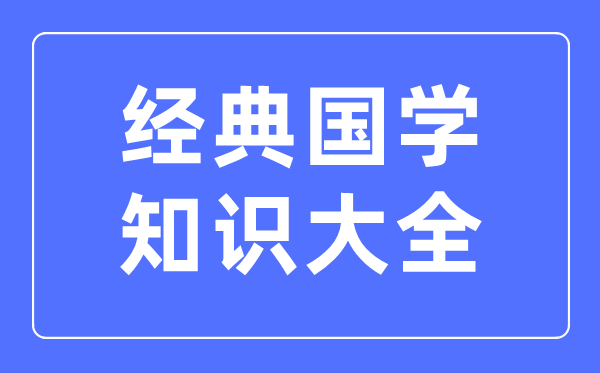 經(jīng)典國學(xué)知識大全