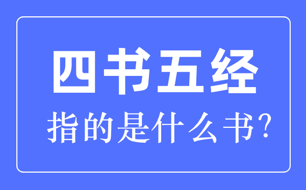 四書五經指的是什么書哪四書哪五經？