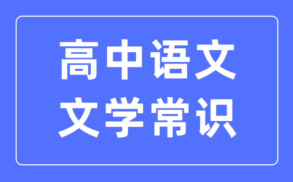 高中語文文學常識最全匯總表（必考）