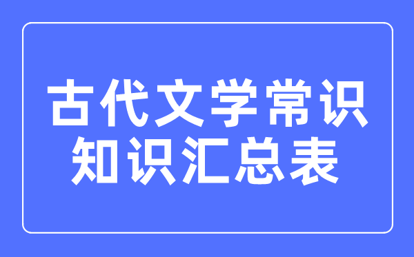 古代文學常識知識匯總表