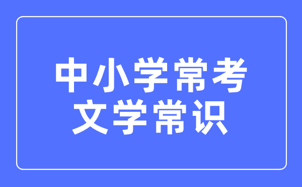 古代文學常識知識匯總表