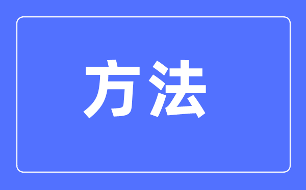 高中語文學習方法大全,高中語文成績怎么提高