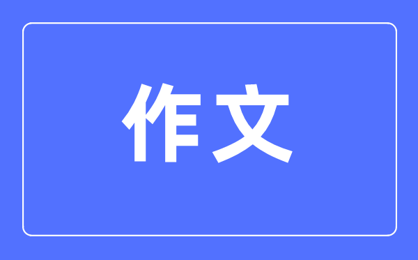 高中語文學習方法大全,高中語文成績怎么提高