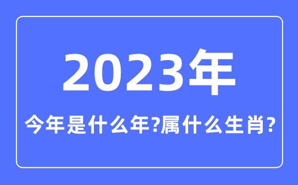 今年是什么年,2023年屬什么生肖