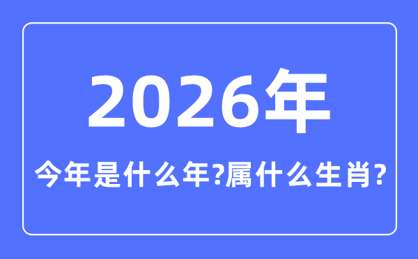 今年是什么年,2026年屬什么生肖