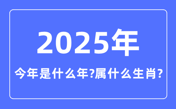 今年是什么年,2025年屬什么生肖