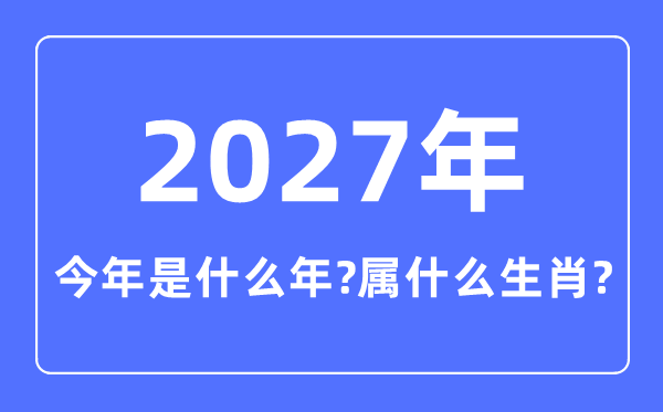 今年是什么年,2027年屬什么生肖