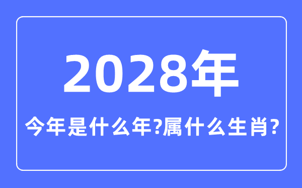 今年是什么年,2028年屬什么生肖