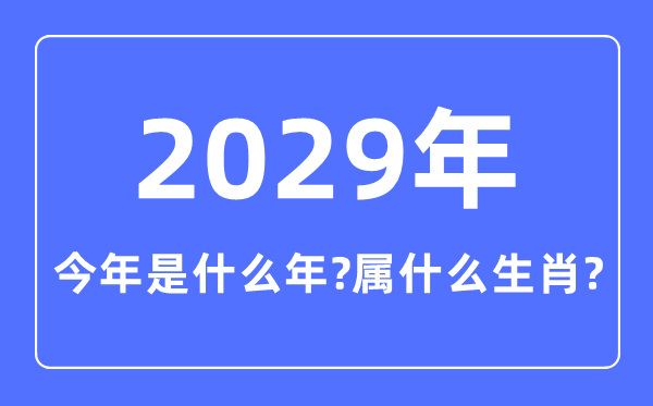 今年是什么年,2029年屬什么生肖