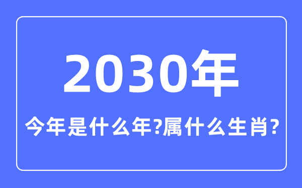 今年是什么年,2030年屬什么生肖