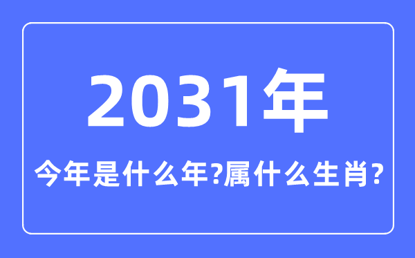 今年是什么年,2031年屬什么生肖