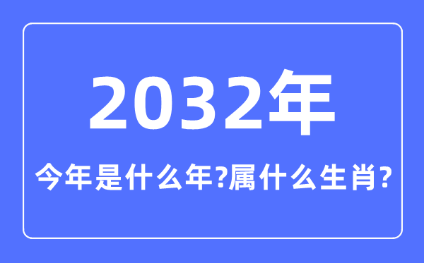 今年是什么年,2032年屬什么生肖