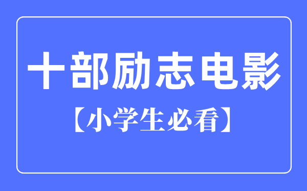 小學(xué)生必看的十部勵志電影（國產(chǎn)）