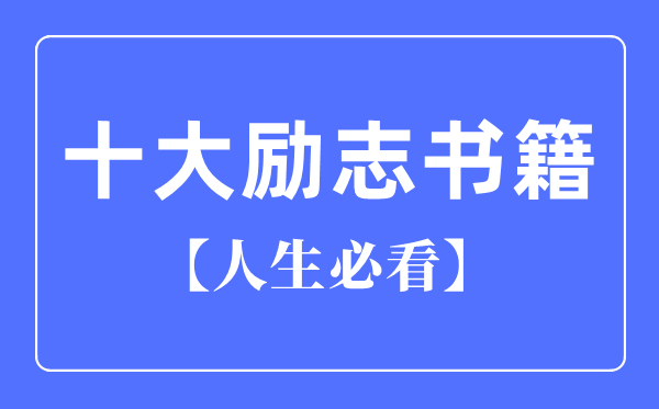 人生必看十大勵志書籍推薦,勵志書籍排行榜前十名