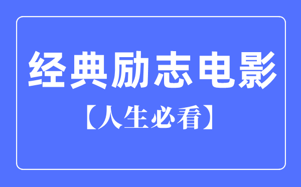 人生必看十大經典勵志電影,勵志電影排行榜前十名