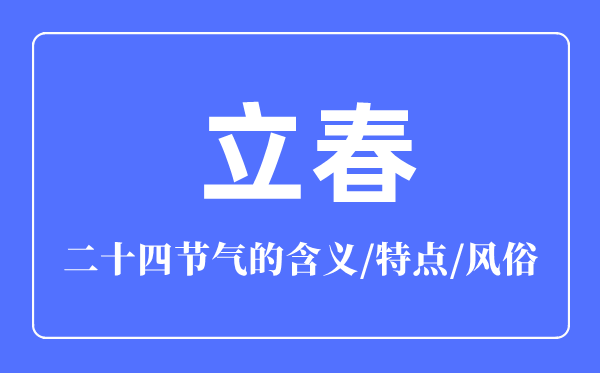 立春節氣的含義是什么,立春節氣的特點和風俗簡介