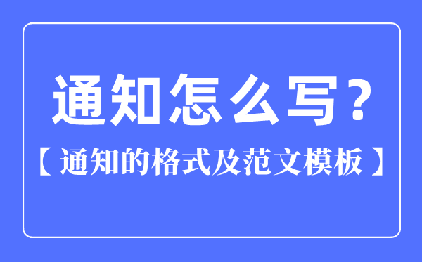 通知怎么寫,通知的格式及范文模板