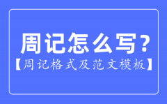 周記怎么寫_周記格式及范文模板