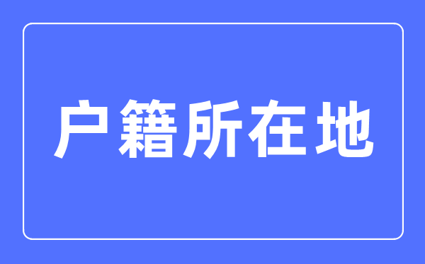 籍貫指的是什么,籍貫是指哪里怎么填寫才正確