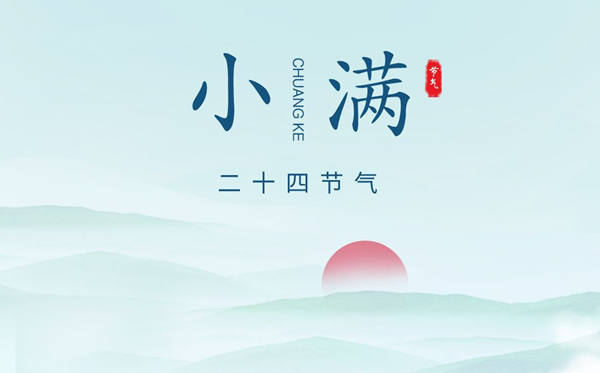 小滿節氣的含義是什么,小滿節氣的特點和風俗簡介