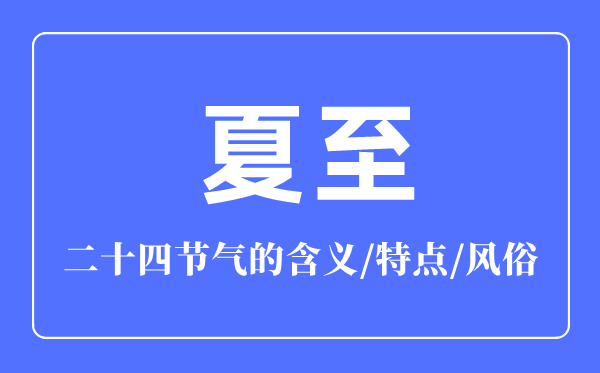 夏至節氣的含義是什么,夏至節氣的特點和風俗簡介