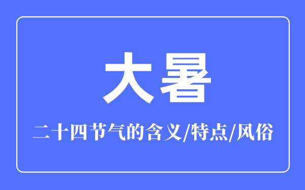 大暑節氣的含義是什么,大暑節氣的特點和風俗簡介