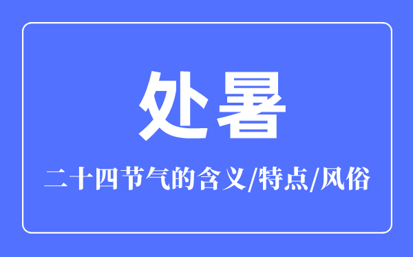 處暑節氣的含義是什么,處暑節氣的特點和風俗簡介