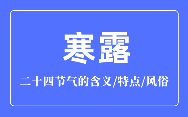 寒露節氣的含義是什么,寒露節氣的特點和風俗簡介