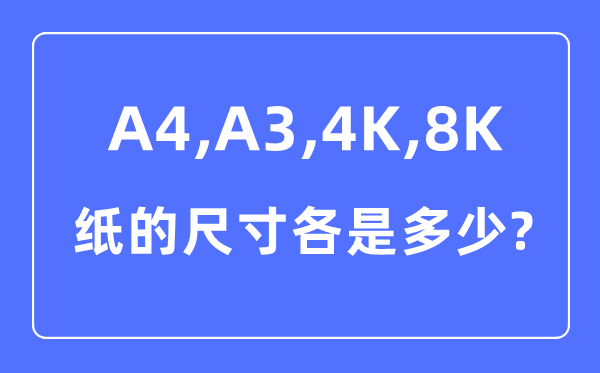 A4A34K8K紙的尺寸各是多少厘米,A4A34K8K紙的區別對比圖