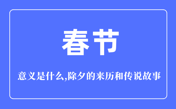 春節的意義是什么,春節的來歷和傳說故事