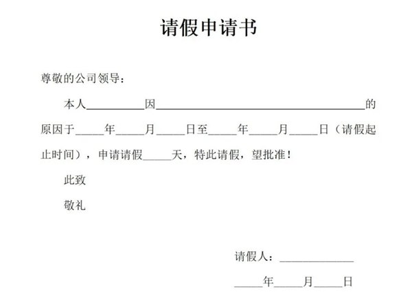 請假條怎么寫,請假條的正確格式及范文模板